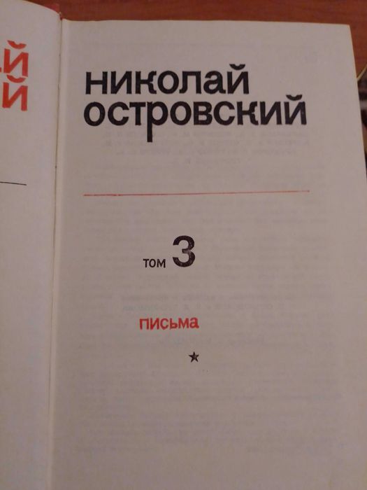 Николай Островский. Собрание сочинений.