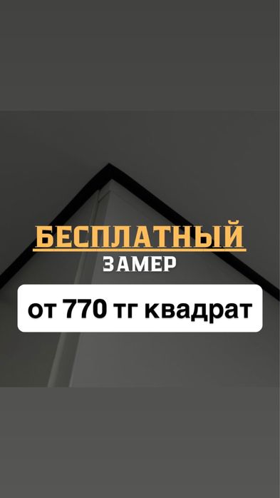 Натяжной потолок Алматы