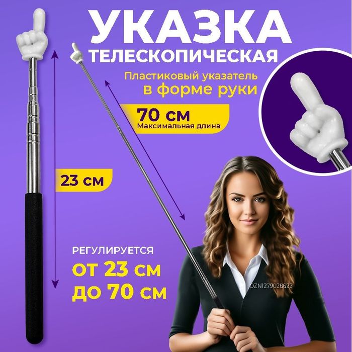 Указка “Палец” | Прикольный аксессуар для презентаций и обучения