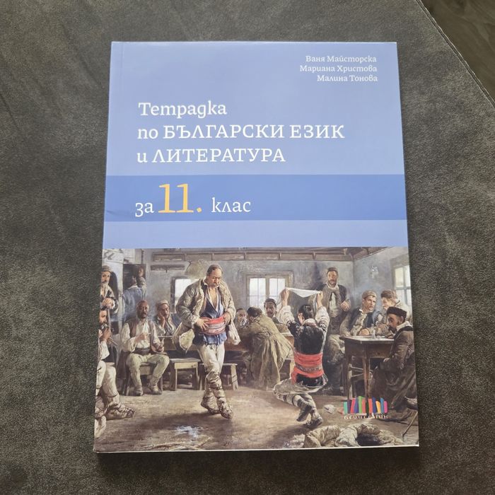 Учебна тетрадка по БЕЛ за 11 клас