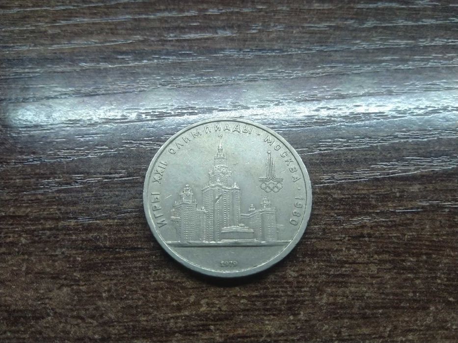 Монеты СССР, рубли юбилейные.