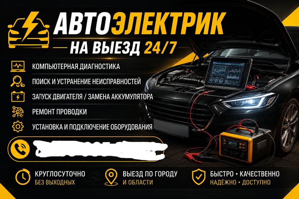 Автоэлектрик на выезд