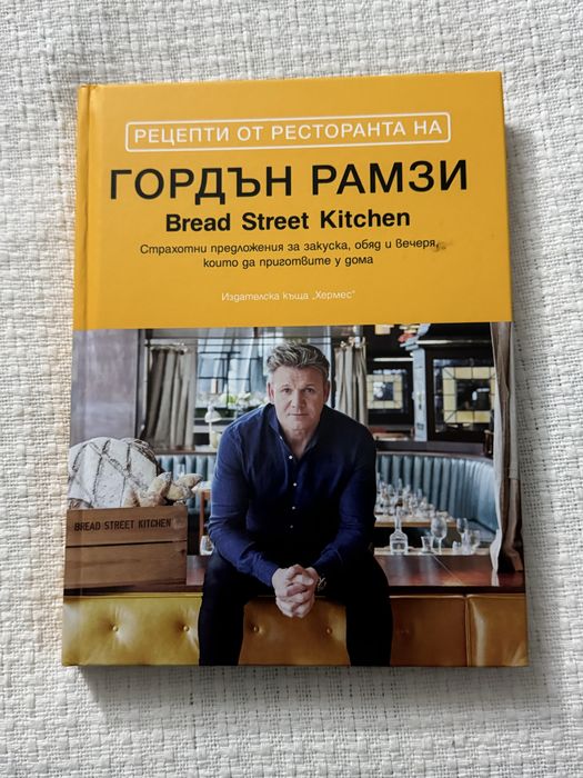 Гордън Рамзи книга