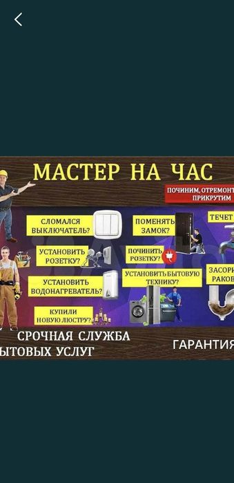 Мастер на час в Астане ! Сантехник.Электрик.Плотник.Мебельщик.Слесарь.