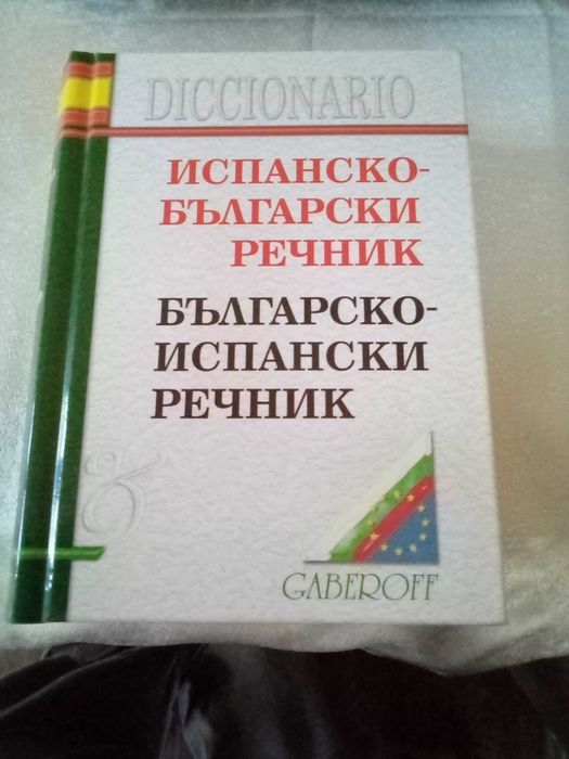 Испанско-български речник
Българско-испански речник