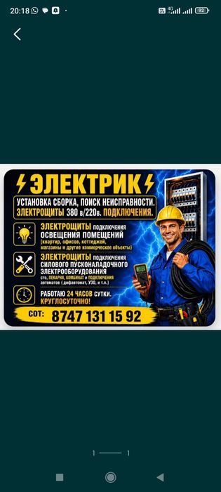 Электрик. Электрощиты 380 В / 220 В .