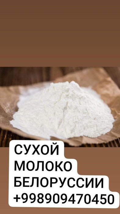 Сухой молоко белорусская для халвы пирожное