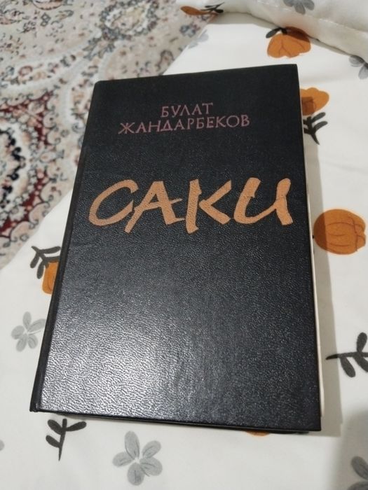 Продам книгу "Саки"