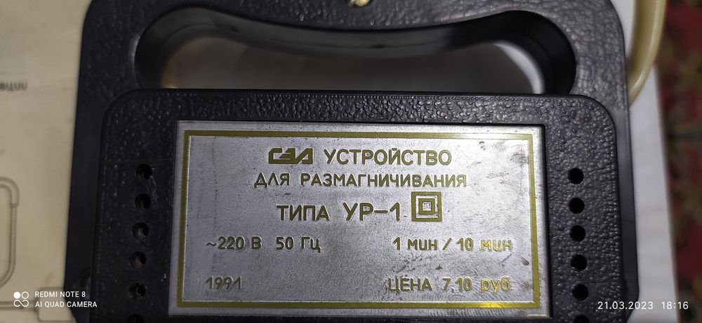 Устройство для размагничивания и Фазоуказатель