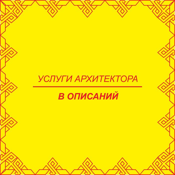Архитектор | Дизайнер | Проектировщик