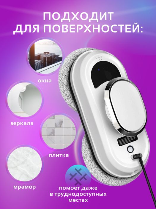 Робот-мойщик окон