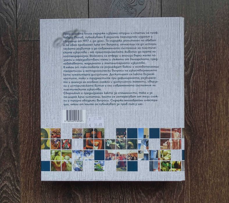 Книга "Изкуството - теория и история" Чавдар Попов