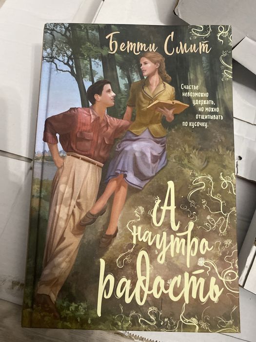 Книга бетти смит