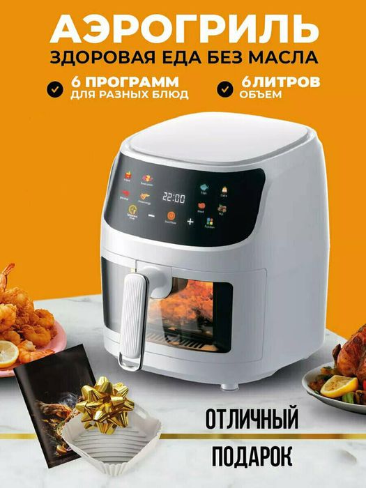 Аэрогриль, Аэрофритюрница электрическая/ 8 программ приготовления