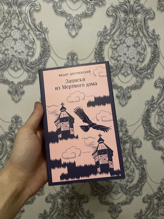 Записки из мертвого дома
