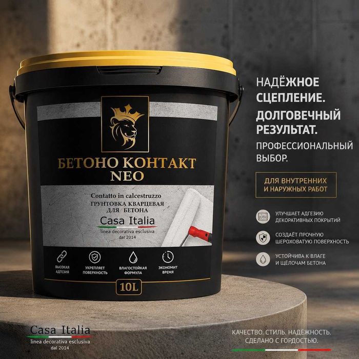 Грунтовка Бетоноконтакт Нео для любых поверхностей.