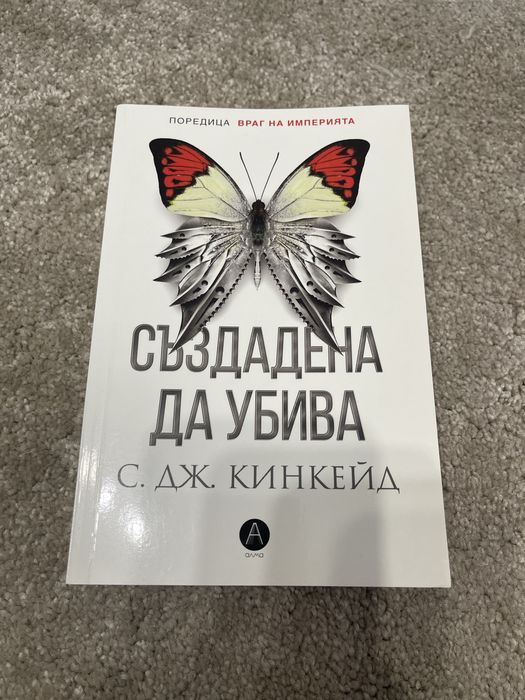 Поредица Враг на империята
