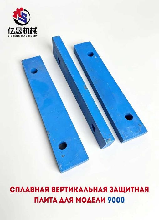 Сплавная вертикальная защитная плита для модели 9000