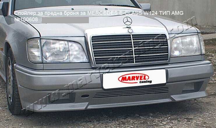 Тунинг спойлери за MERCEDES E-CLASS W124 / Мерцедес Е - Клас В124