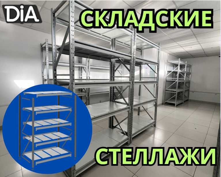 Складские стеллажи, стеллаж для склада, ombor stellaj, tokcha