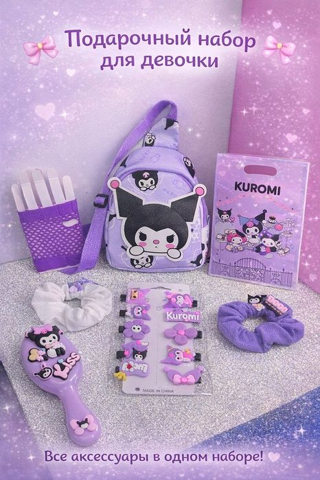 Набор для девочек Куроми