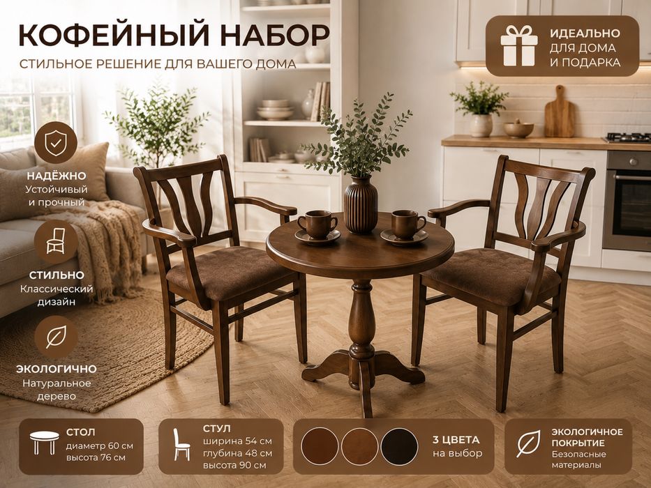 Кофейные столики и стулья на заказ