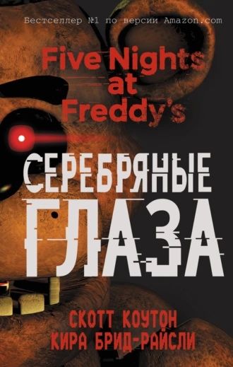 Роман Пять ночей с Фредди «Серебрянные глаза»