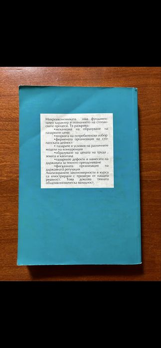 Микроикономика, Георги Манлиев
