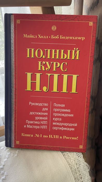 Продам книку полный курс НЛП
