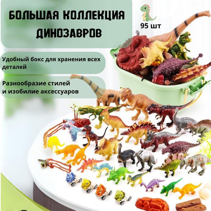 Большой набор динозавров