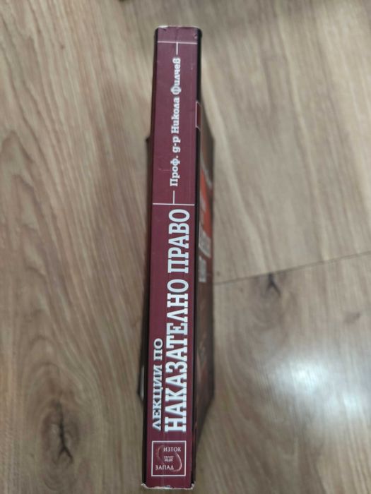 Лекции по наказателно право