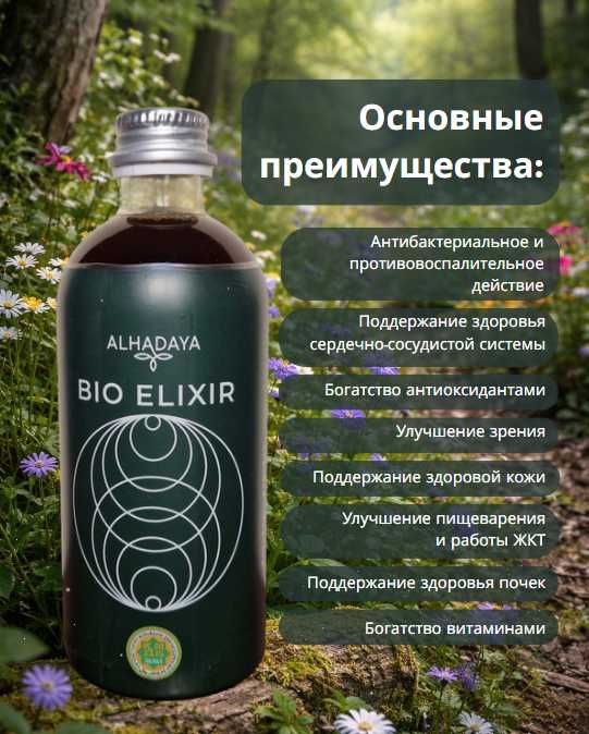 Био Эликсир ALHADAYA  Натуральная биологически активная добавка