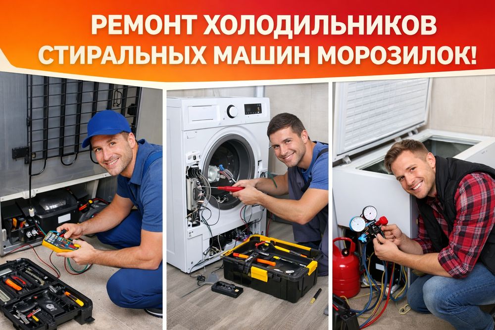 Ремонт холодильников морозильников в Тараз