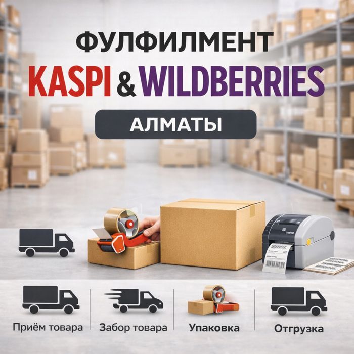 Фулфилмен каспи и вайлдберес