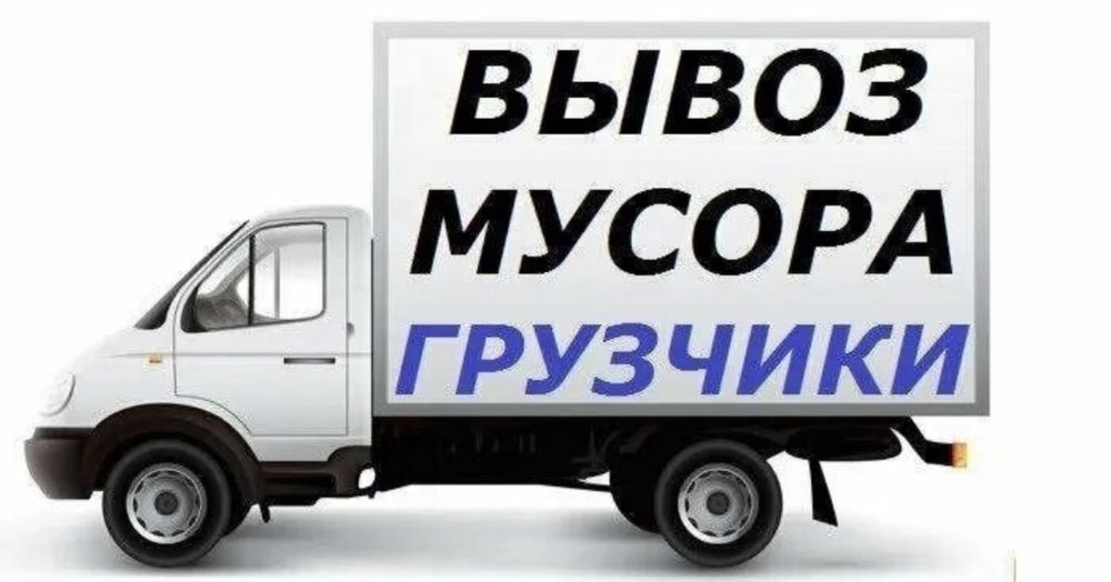 Вынос мусора, уборка терретории