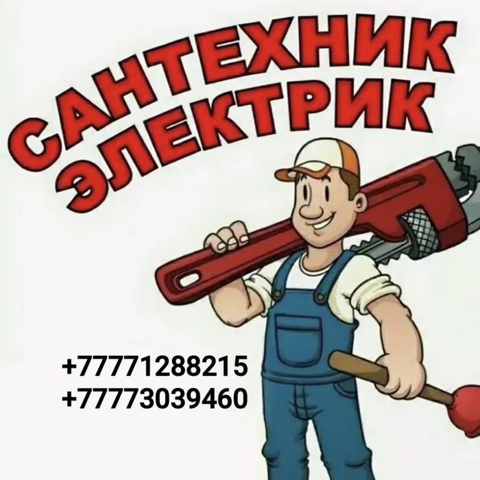 Услуки Электрика, Сантехника.