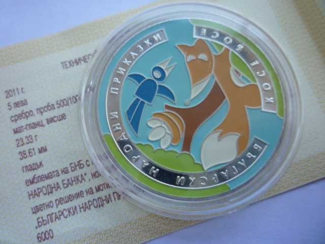 5 лева 2011 година Косе Босе