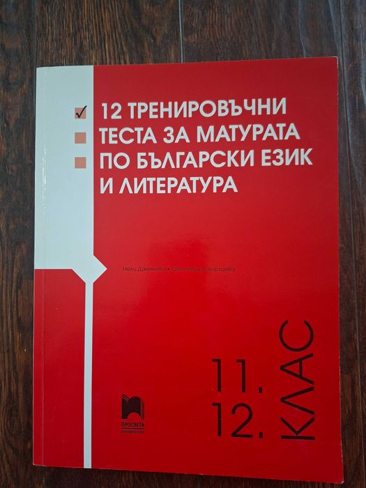 Учебници и матури 10-11-12 кл.