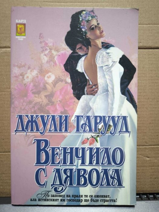 Венчило с дявола - Джули Гаруд