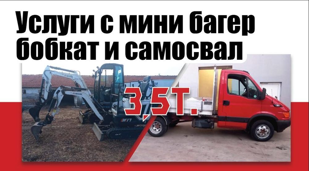 Услуги с багери и бопкати  самосвал 3.5т.почистване  на обори септични ями сабаряне на згради извозване пробиване на дупки с сфредел