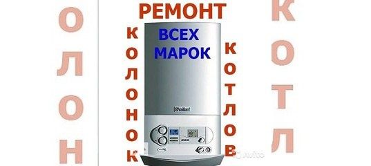 Ремонт двухконтурных котлов газовых колонок Remont kotyol katyol