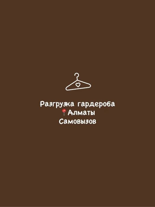 разгрузка гардероба!