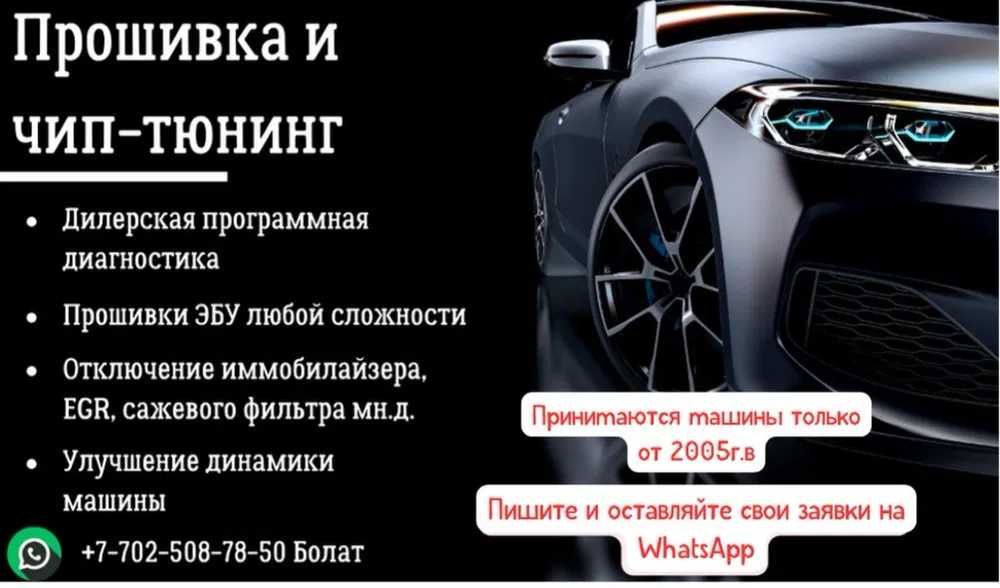 Прошивка автомобилей под ЕВРО, отключение иммобилайзера и т.д
