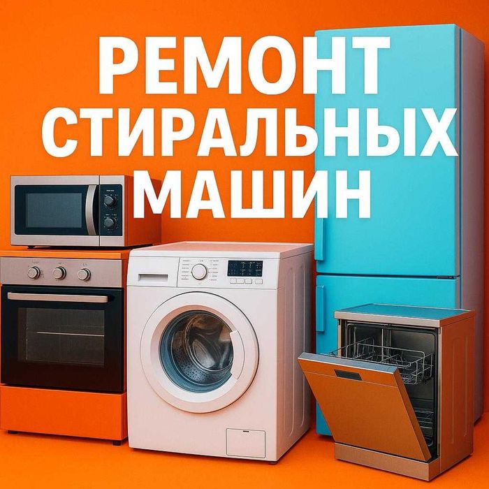 Ремонт стиральных машин