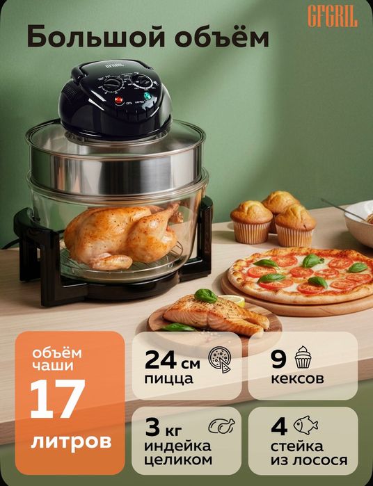 Аэрогриль электрический GFGRIL GFA-GL17M 12л + 5л.