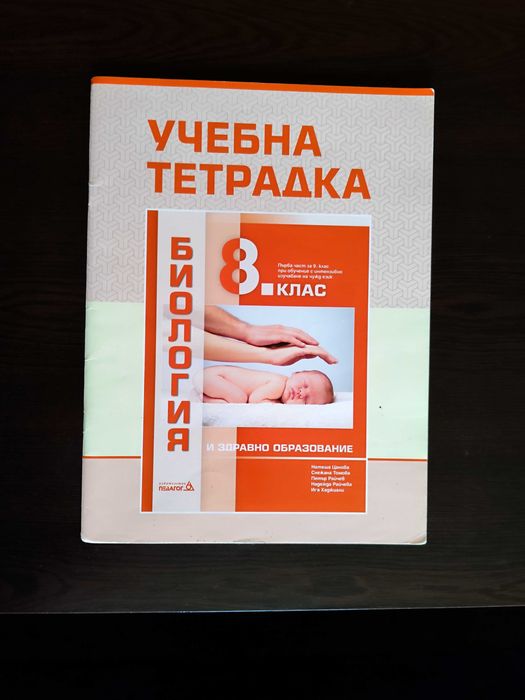 Учебни тетрадки по биология част 1 и 2 за 9 клас