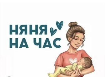 Няня на дому час