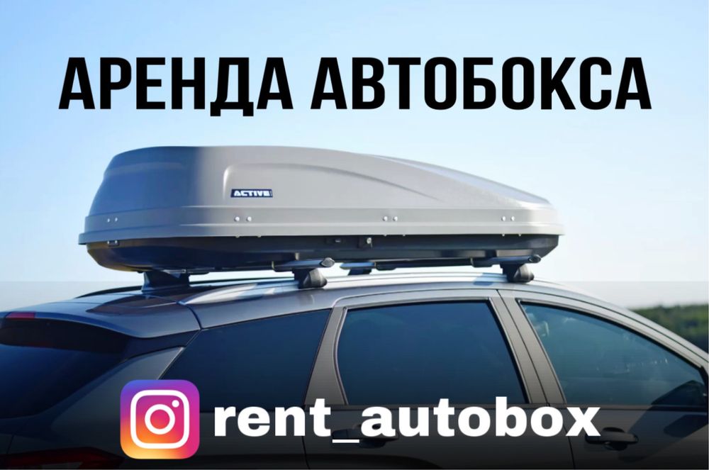 Автобокс на крышу машины