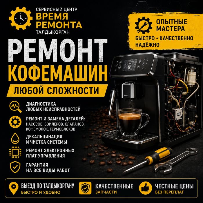 Ремонт кофемашины, кофемолок