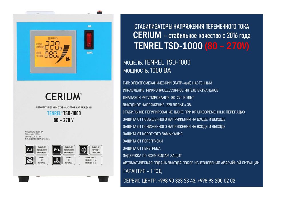 Стабилизатор напряжения CERIUM TENREL TSD - 1 кВА (80-270 Вольт)